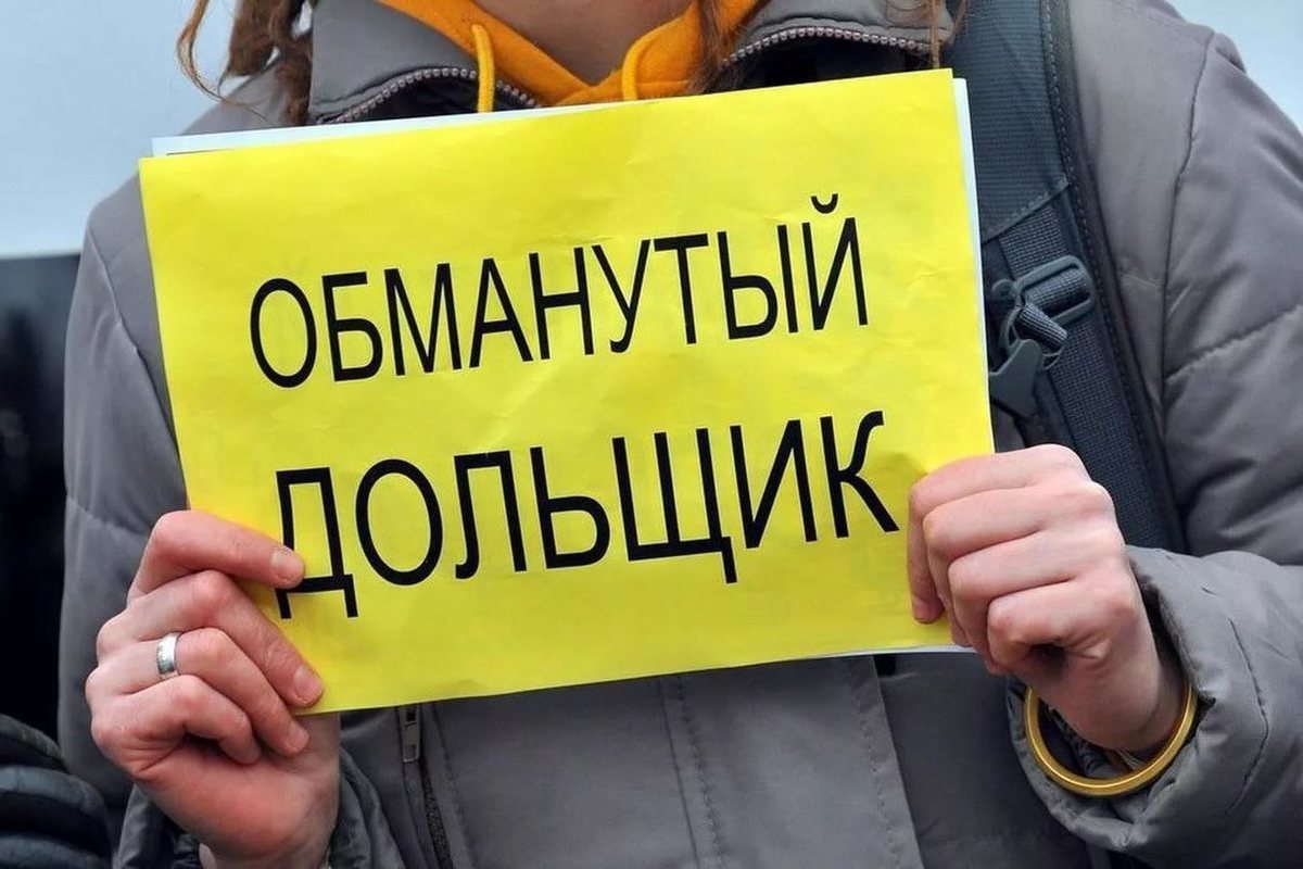 Как будут решать проблемы обманутых дольщиков в Москве